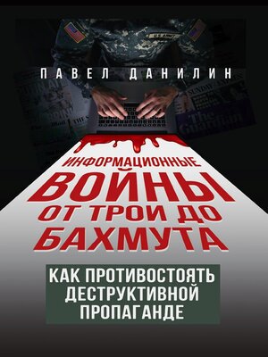 cover image of Информационные войны от Трои до Бахмута. Как противостоять деструктивной пропаганде